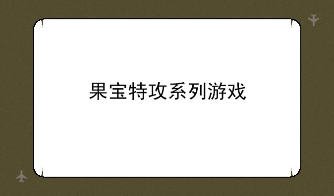 果宝特攻系列游戏