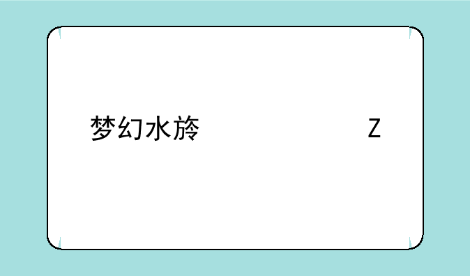梦幻水族馆中文版