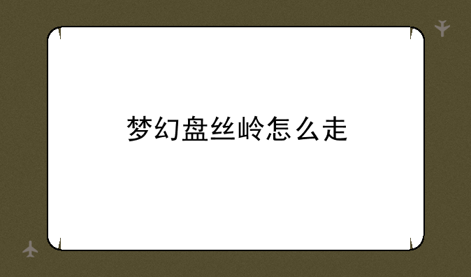 梦幻盘丝岭怎么走