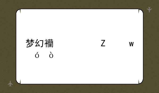 梦幻西游喊话格式