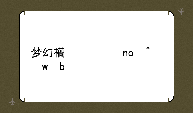 梦幻西游四门绝阵