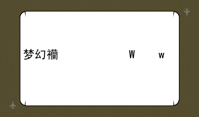 梦幻西游法宝大全
