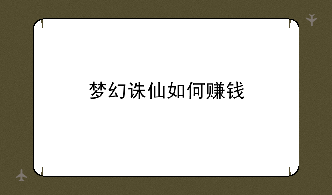 梦幻诛仙如何赚钱