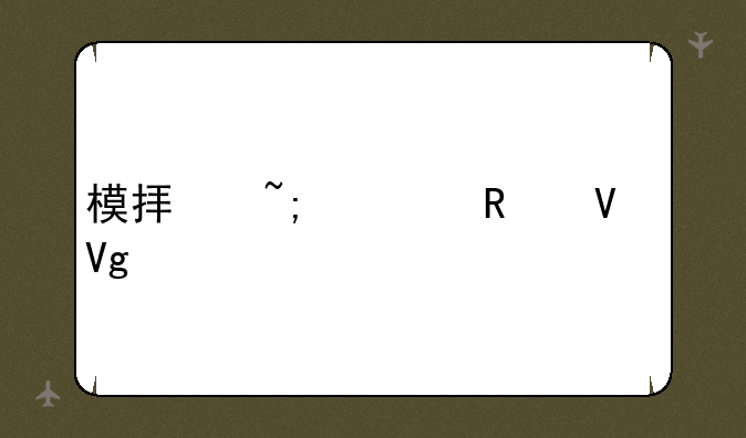 模拟城市攻略教程