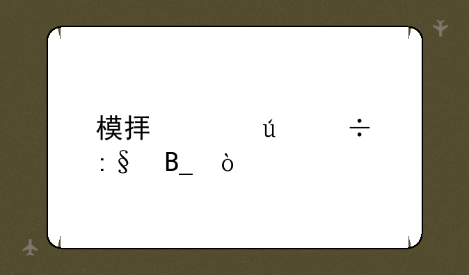 模拟山羊好玩吗？