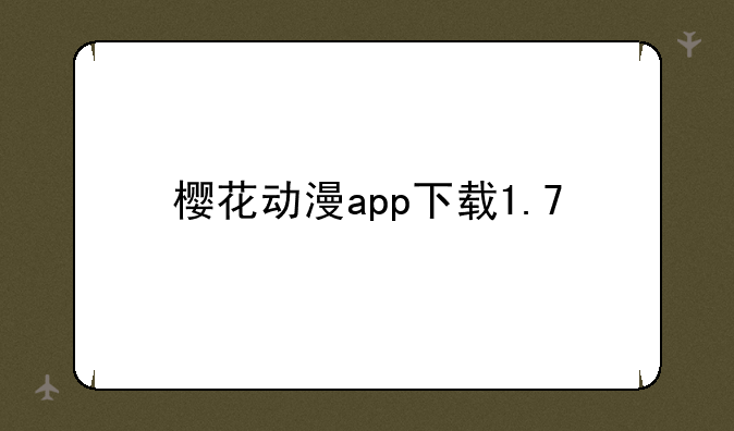 樱花动漫app下载1.7