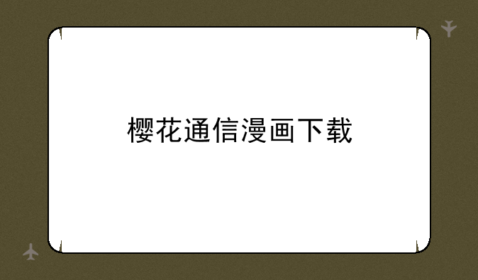 樱花通信漫画下载
