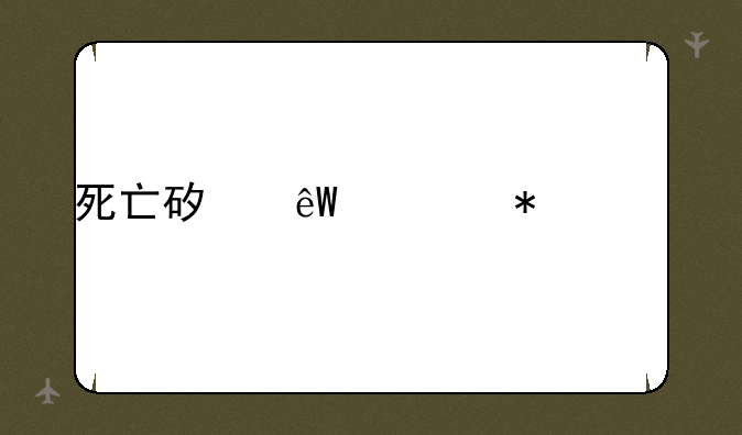 死亡矿井任务大全