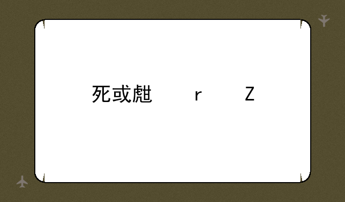 死或生最新版下载
