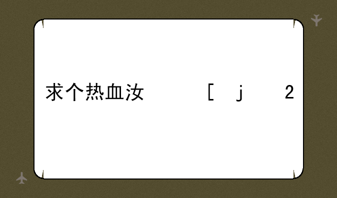 求个热血江湖的挂