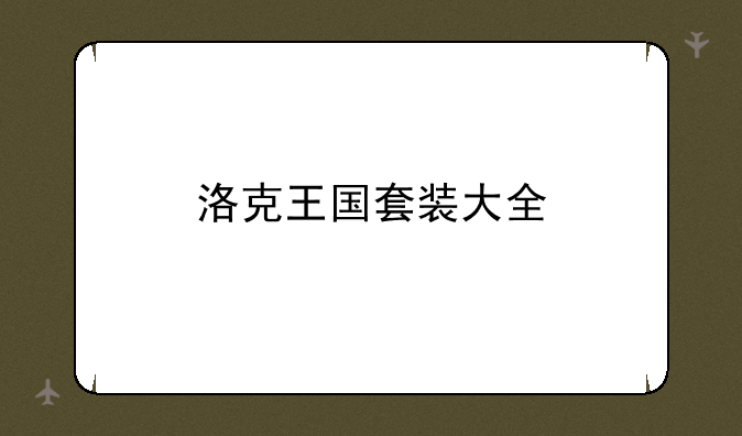 洛克王国套装大全