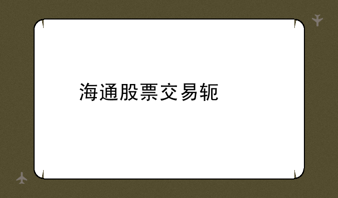 海通股票交易软件