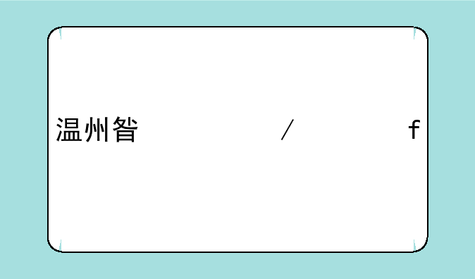 温州星巴克清晰版