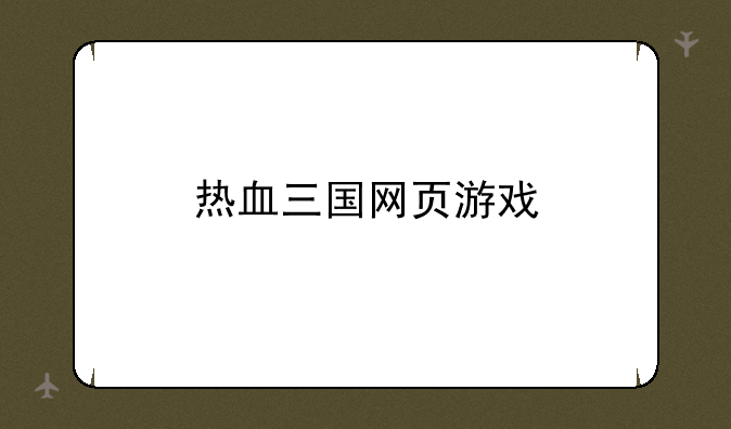 热血三国网页游戏