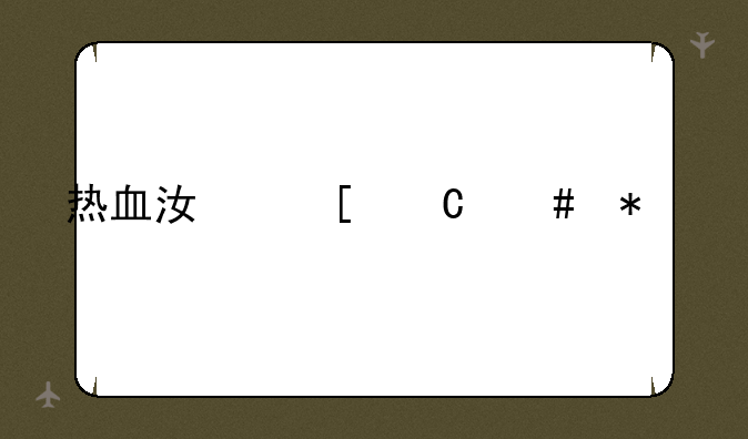 热血江湖乐师加点
