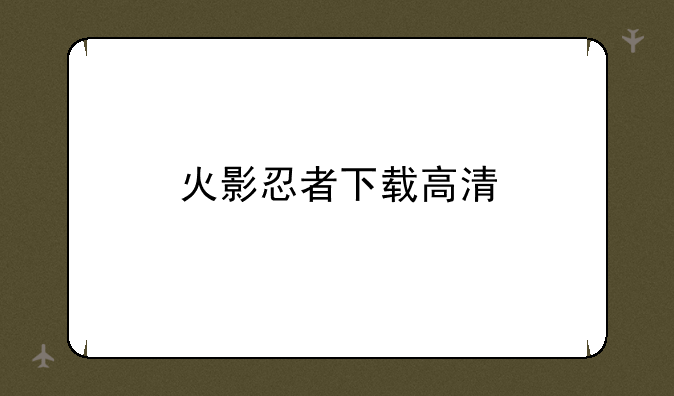 火影忍者下载高清