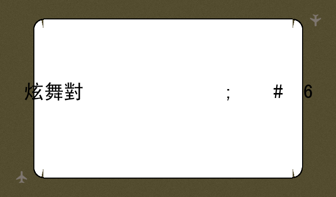 炫舞小黄鸭怎么捡
