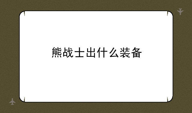 熊战士出什么装备