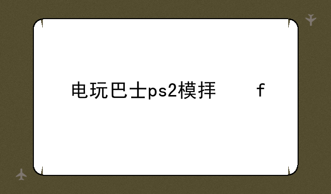 电玩巴士ps2模拟器
