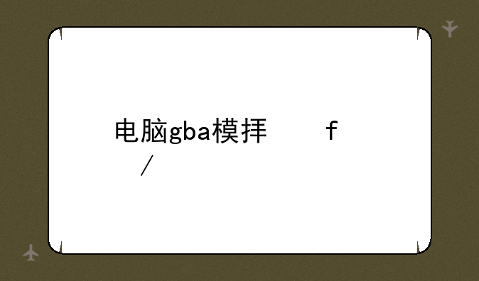 电脑gba模拟器下载