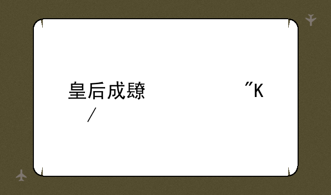 皇后成长计划下载