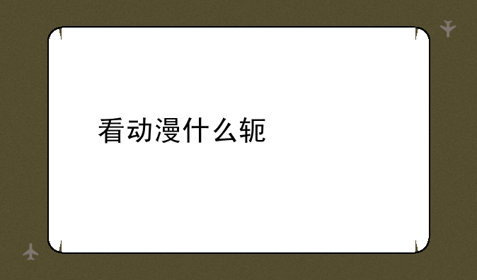 看动漫什么软件好