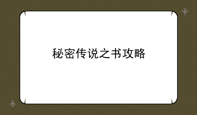 秘密传说之书攻略
