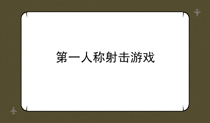 第一人称射击游戏