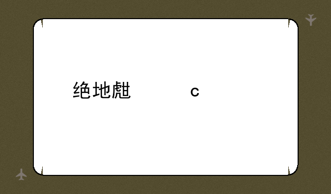 绝地生存正版下载