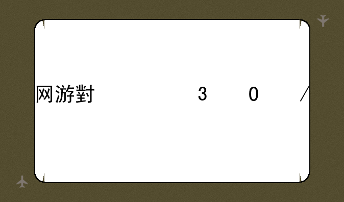 网游小说完结下载