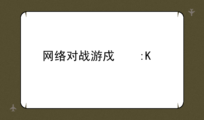 网络对战游戏排行