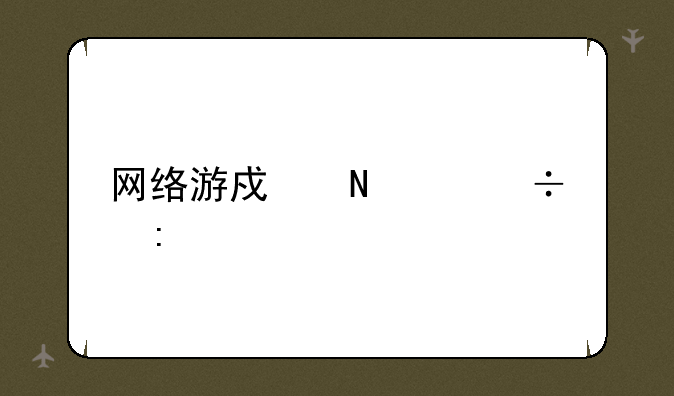 网络游戏哪个好玩