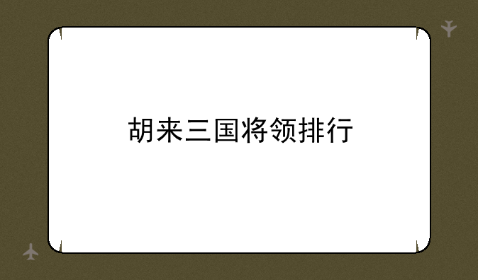 胡来三国将领排行