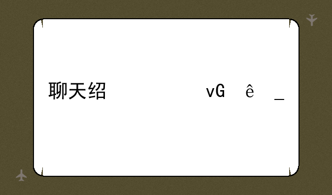 聊天经典坑人套路