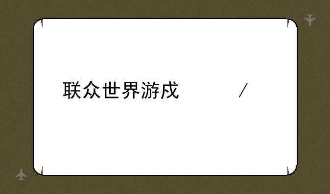 联众世界游戏下载