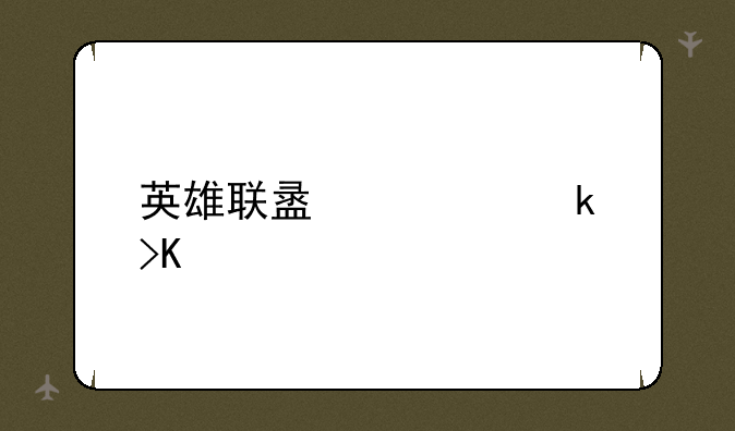英雄联盟大脚插件