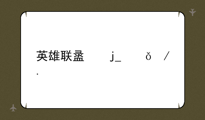 英雄联盟暗影之拳