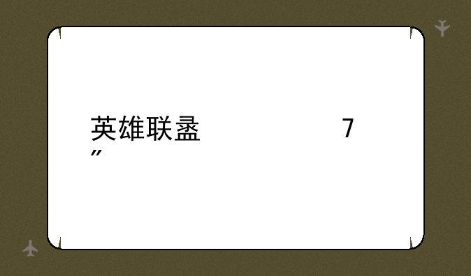 英雄联盟段位级别