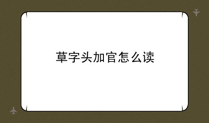 草字头加官怎么读