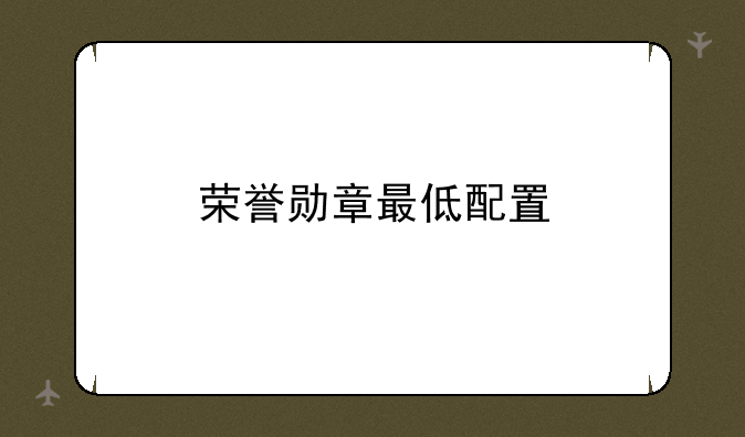 荣誉勋章最低配置