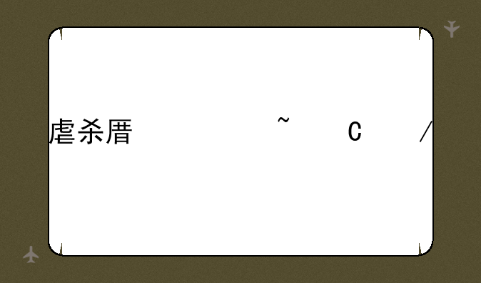 虐杀原形音乐下载