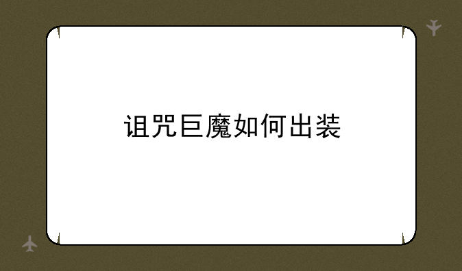 诅咒巨魔如何出装