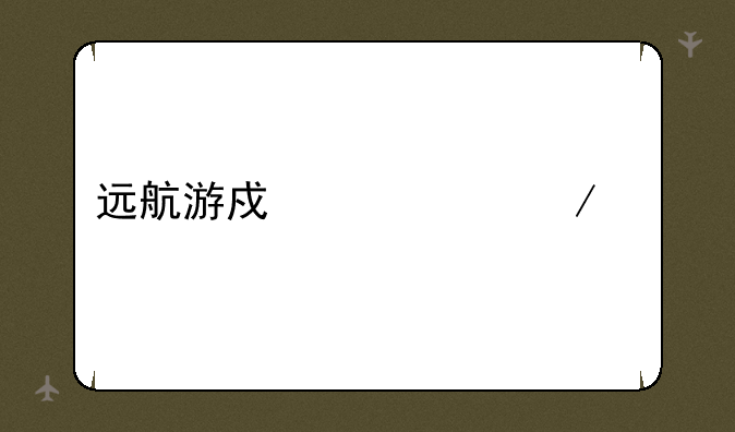 远航游戏中心下载