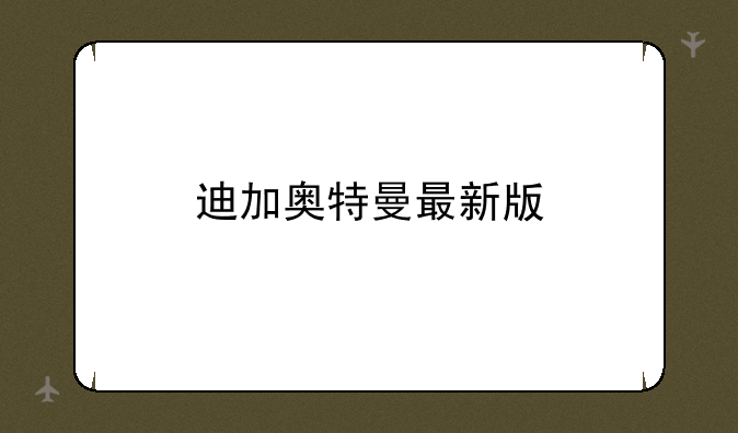 迪加奥特曼最新版
