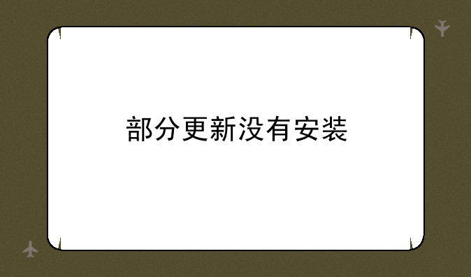 部分更新没有安装