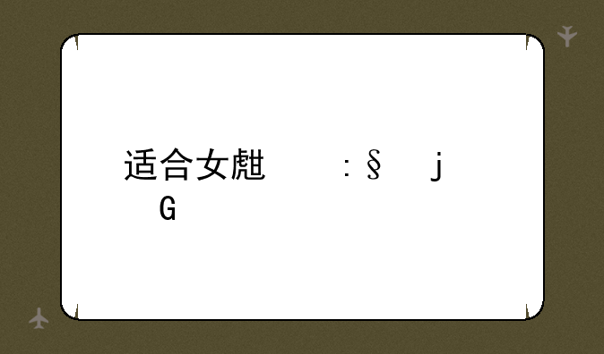 适合女生玩的网游