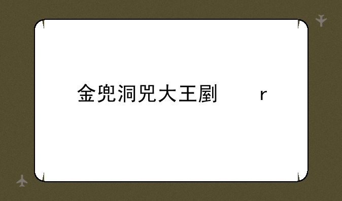 金兜洞兕大王副本