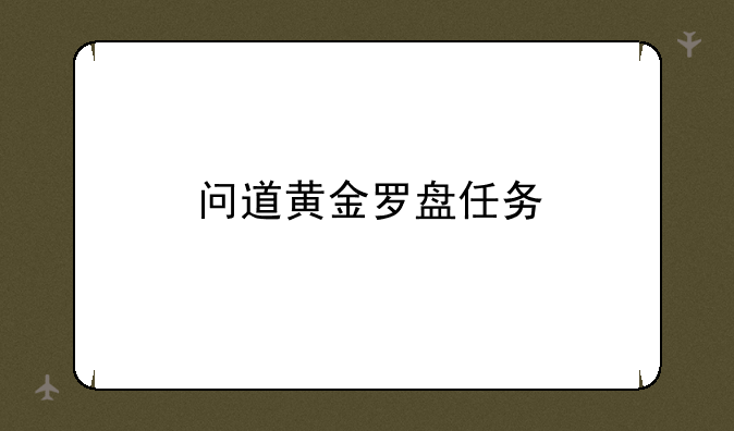 问道黄金罗盘任务