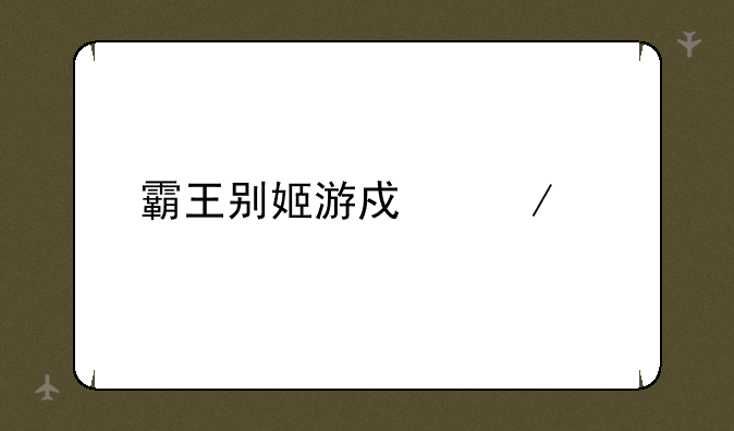 霸王别姬游戏下载