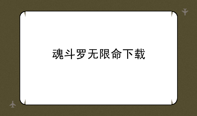 魂斗罗无限命下载